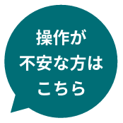 操作が不安な方はこちら